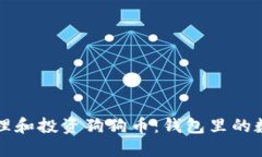 如何正确管理和投资狗狗币:钱包里的数字资产