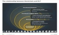 Pi币近三天最新消息分析与投资前景探讨