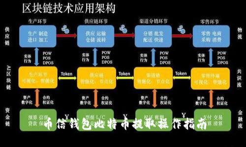 币信钱包比特币提取操作指南