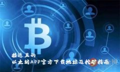 接近且的 以太坊APP官方下载地址及挖矿指南