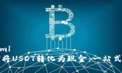 ```xml如何将USDT转化为现金:一站式指南