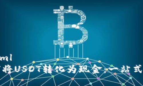 ```xml
如何将USDT转化为现金:一站式指南