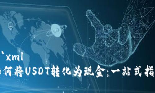 ```xml
如何将USDT转化为现金:一站式指南