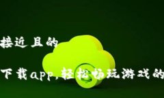 思考一个接近且的欧亿官网下载app,轻松畅玩游
