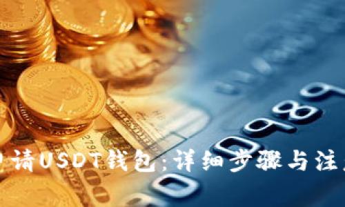 如何申请USDT钱包:详细步骤与注意事项