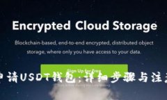 如何申请USDT钱包:详细步骤与注意事项