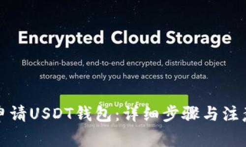 如何申请USDT钱包:详细步骤与注意事项