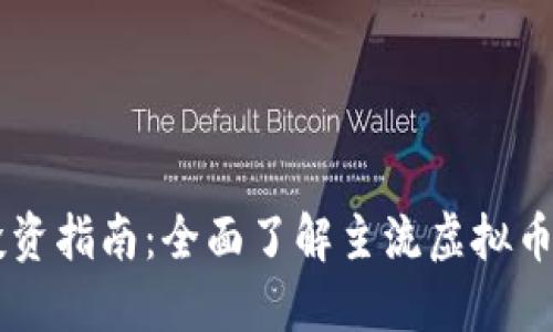 虚拟币投资指南:全面了解主流虚拟币交易平台