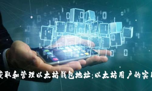 如何获取和管理以太坊钱包地址:以太坊用户的实用指南