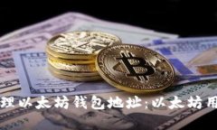 如何获取和管理以太坊钱包地址:以太坊用户的