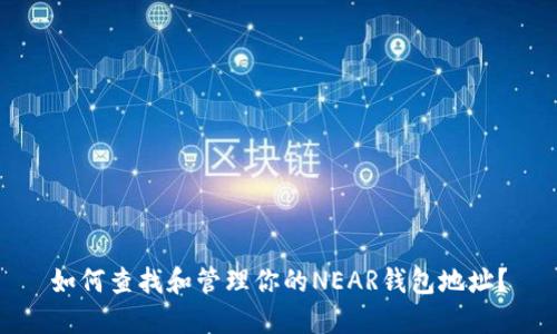 如何查找和管理你的NEAR钱包地址?