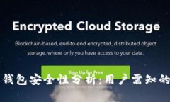 手机注册比特币钱包安全性分析:用户需知的风
