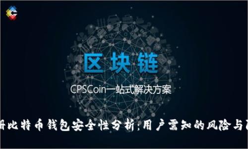 手机注册比特币钱包安全性分析:用户需知的风险与防护措施
