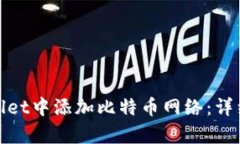 如何在tpWallet中添加比特币网络:详细指南与步骤