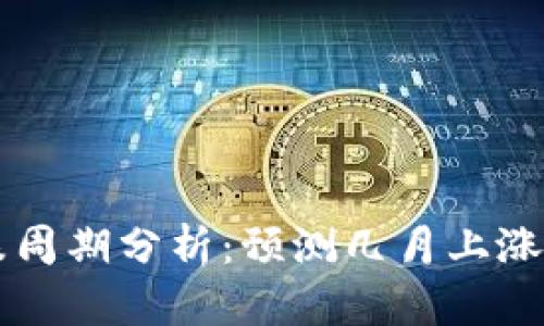 币圈涨跌周期分析:预测几月上涨几月下跌