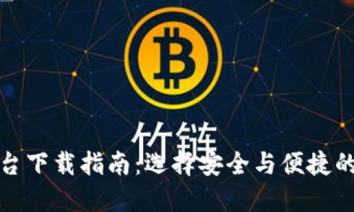 最佳虚拟币钱包平台下载指南:选择安全与便捷的数字资产管理工具