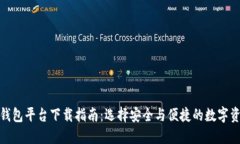 最佳虚拟币钱包平台下载指南:选择安全与便捷