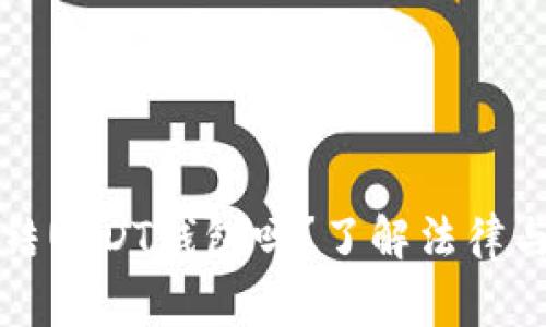警察可以冻结USDT钱包吗?了解法律与技术的交汇