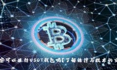 警察可以冻结USDT钱包吗?了解法律与技术的交汇