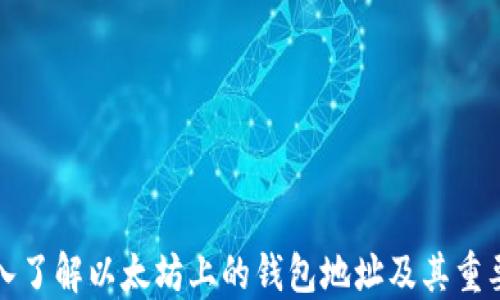 深入了解以太坊上的钱包地址及其重要性