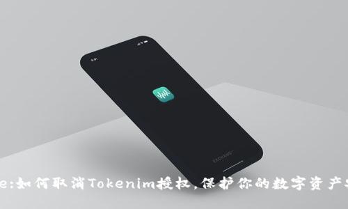 Title:如何取消Tokenim授权,保护你的数字资产安全