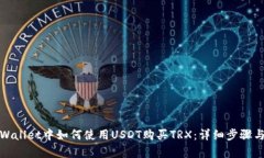 在tpWallet中如何使用USDT购买TRX:详细步骤与技巧