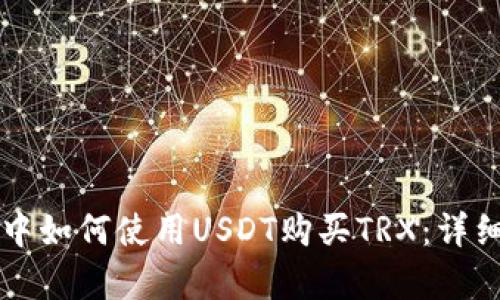 在tpWallet中如何使用USDT购买TRX:详细步骤与技巧