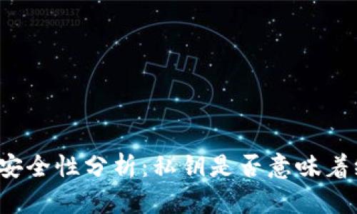 冷钱包的安全性分析:私钥是否意味着绝对安全?