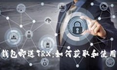 注册波场钱包即送TRX:如何获取和使用您的奖励