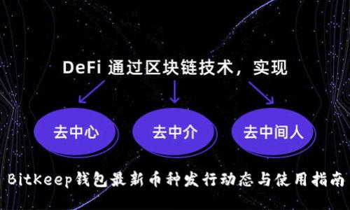 BitKeep钱包最新币种发行动态与使用指南