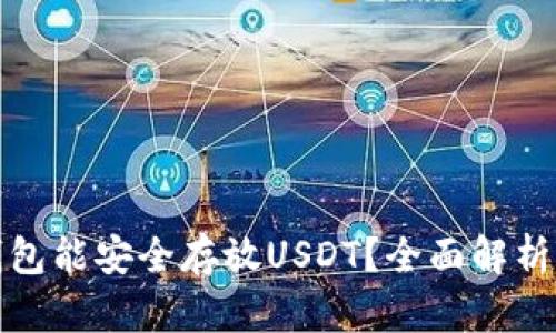 哪个钱包能安全存放USDT?全面解析与推荐