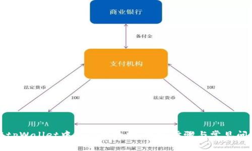 如何在tpWallet中充值以太坊:详细步骤与常见问题解答