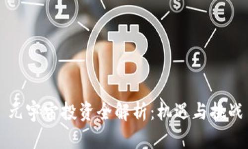 元宇宙投资全解析:机遇与挑战