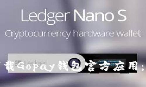 : 如何下载Gopay钱包官方应用:完整指南