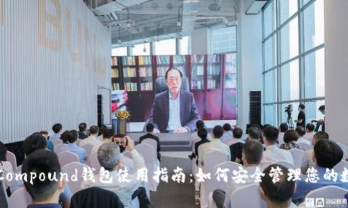 以太坊Compound钱包使用指南:如何安全管理您的数字资产