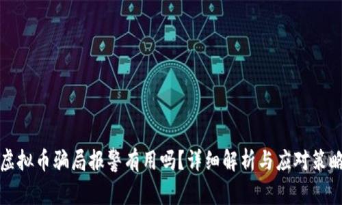 虚拟币骗局报警有用吗?详细解析与应对策略