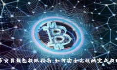 狗狗币交易钱包提现指南:如何安全高效地完成