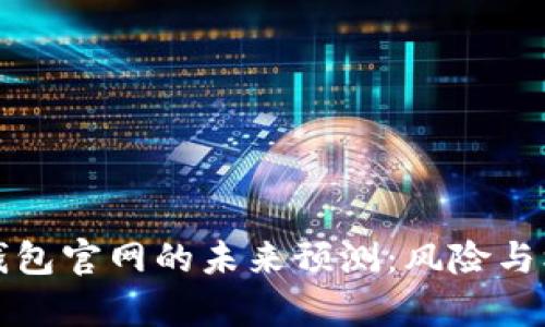 以太坊钱包官网的未来预测:风险与机遇并存