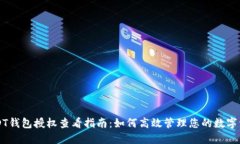 USDT钱包授权查看指南:如何高效管理您的数字资