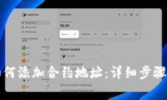 小狐钱包如何添加合约地址:详细步骤与注意事