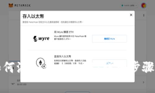 小狐钱包如何添加合约地址:详细步骤与注意事项