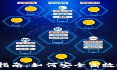 TRX钱包购买指南:如何安全高效地获取TRON钱包