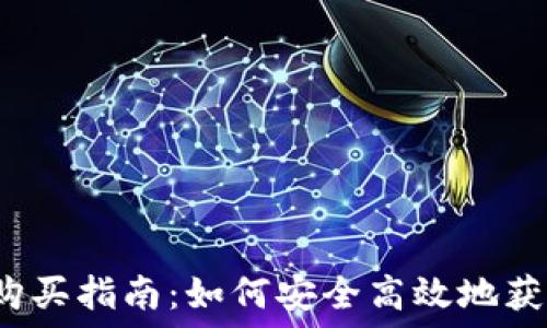 TRX钱包购买指南:如何安全高效地获取TRON钱包