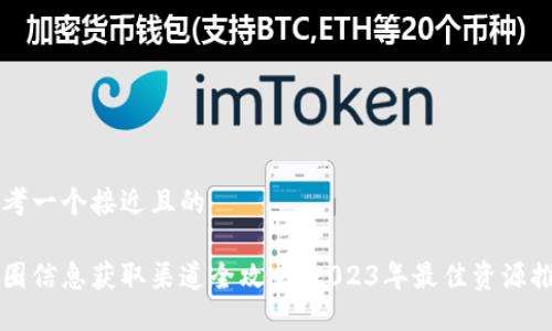 思考一个接近且的
币圈信息获取渠道全攻略:2023年最佳资源推荐
