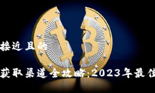 思考一个接近且的
币圈信息获取渠道全攻略:2023年最佳资源推荐