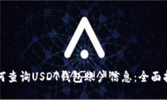 如何查询USDT钱包账户信息:全面指南