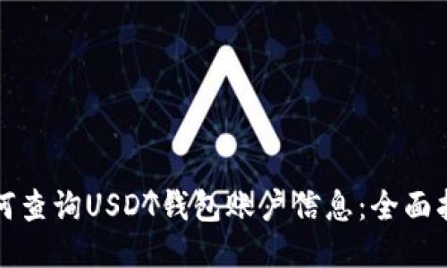 如何查询USDT钱包账户信息:全面指南