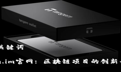 ## 与关键词
Tokenim.im官网: 区块链项目的创新平台解析