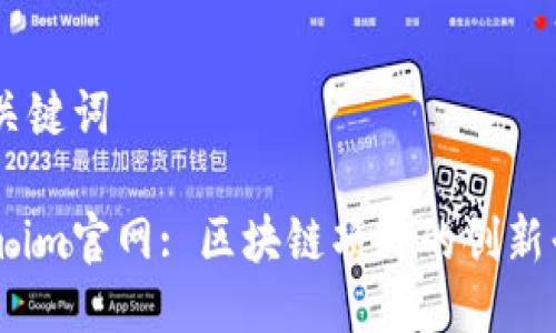 ## 与关键词
Tokenim.im官网: 区块链项目的创新平台解析