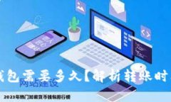 转到以太坊钱包需要多久?解析转账时间与影响